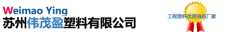 苏州伟茂盈塑料有限公司_